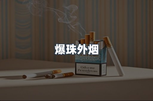 免税香烟